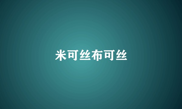 米可丝布可丝