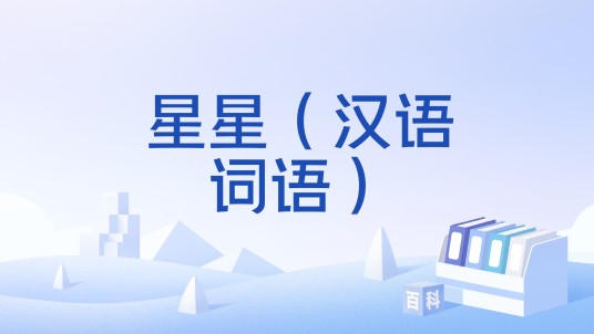 星星（汉语词语）