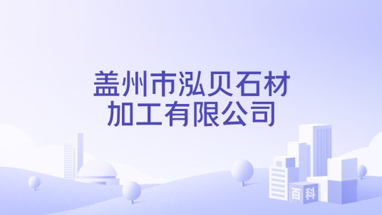 盖州市泓贝石材加工有限公司