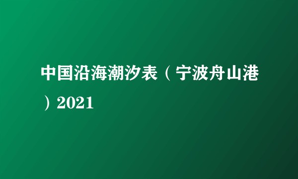 中国沿海潮汐表（宁波舟山港）2021