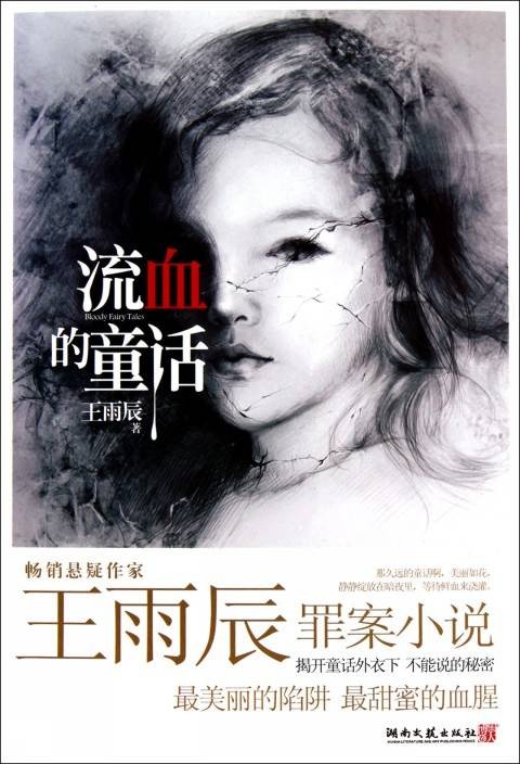 流血的童话