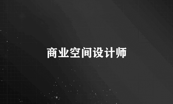 商业空间设计师