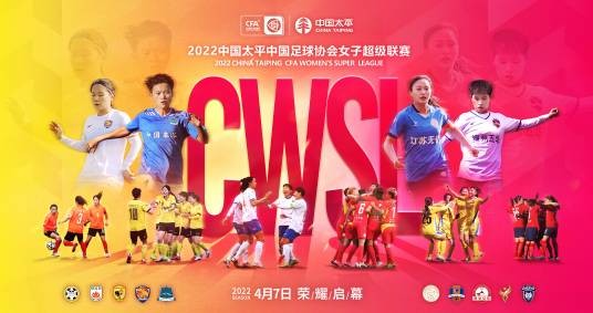 2022赛季中国足球协会女子超级联赛