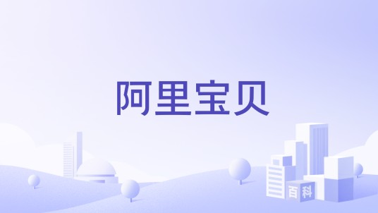 阿里宝贝