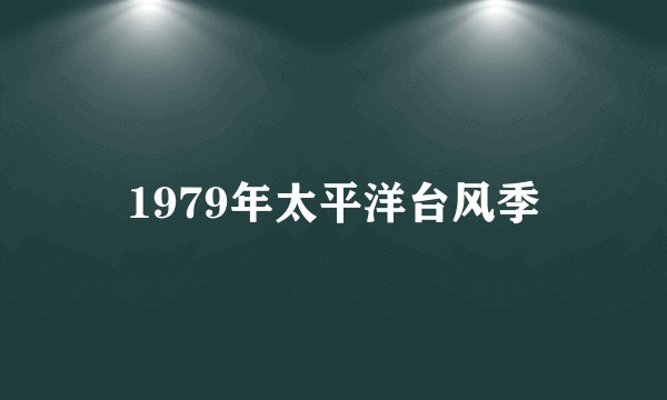 1979年太平洋台风季
