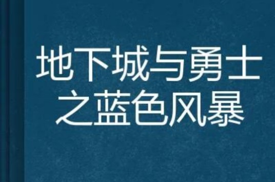 地下城与勇士之蓝色风暴