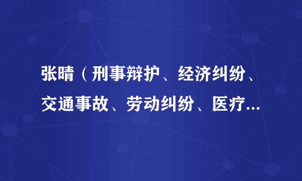 张晴（刑事辩护、经济纠纷、交通事故、劳动纠纷、医疗纠纷领域律师）