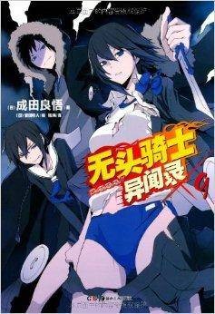 无头骑士异闻录Durarara9