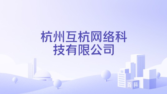 杭州互杭网络科技有限公司