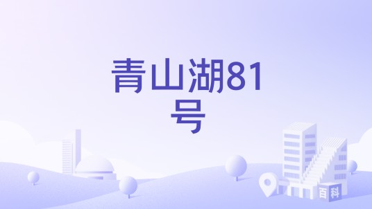 青山湖81号