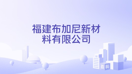 福建布加尼新材料有限公司