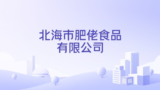 北海市肥佬食品有限公司