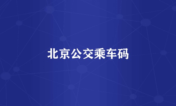 北京公交乘车码