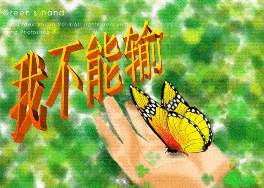 我不能输