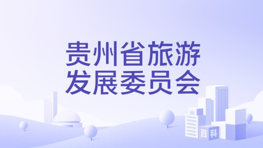 贵州省旅游发展委员会
