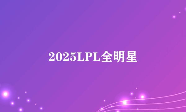 2025LPL全明星