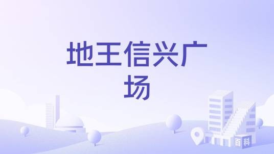 地王信兴广场