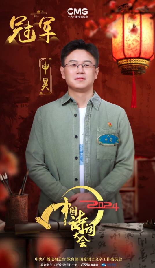 申昊（清华工科博士，《2024中国诗词大会》总冠军）