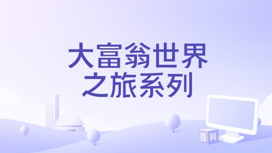 大富翁世界之旅系列