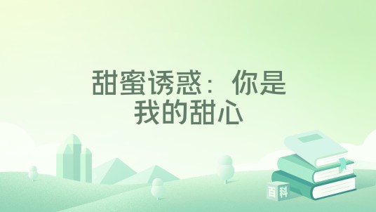 甜蜜诱惑：你是我的甜心