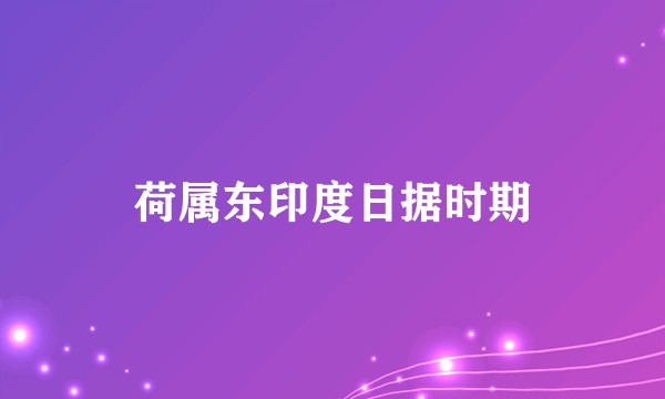 荷属东印度日据时期