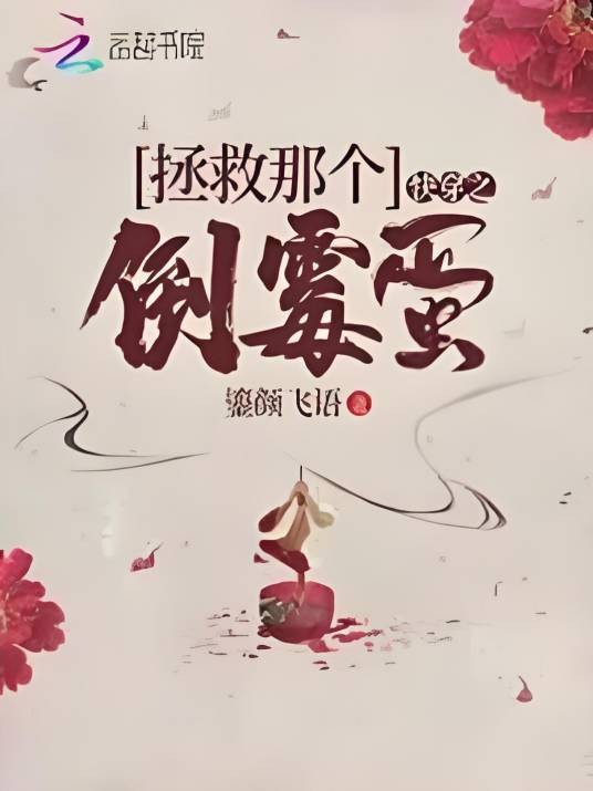 快穿之拯救那个倒霉蛋
