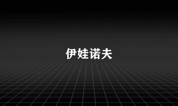 伊娃诺夫