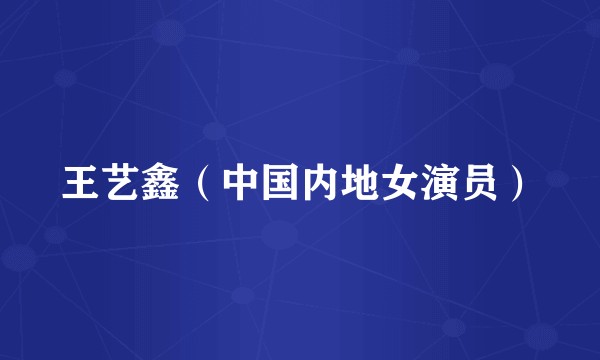 王艺鑫（中国内地女演员）
