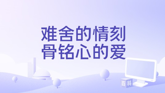 难舍的情刻骨铭心的爱