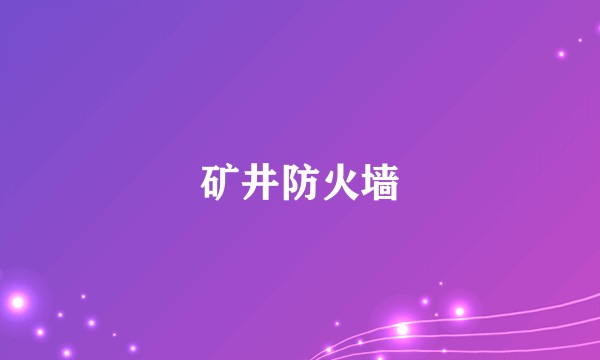 矿井防火墙