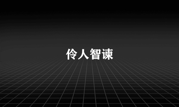 伶人智谏