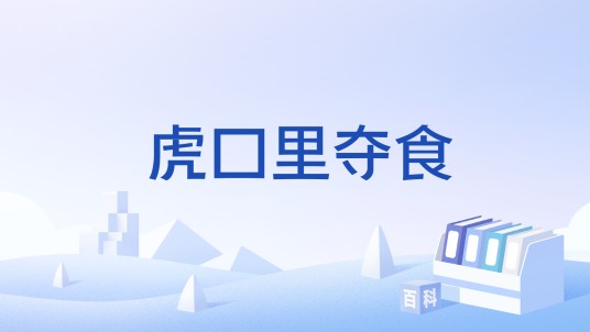 虎口里夺食