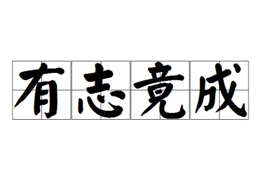 有志竟成