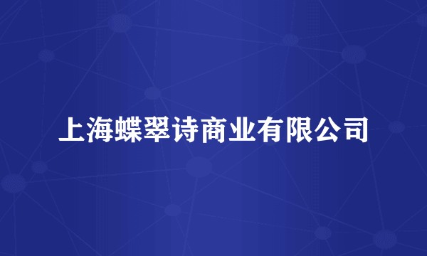 上海蝶翠诗商业有限公司