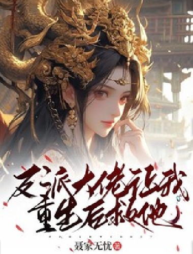 反派大佬让我重生后救他