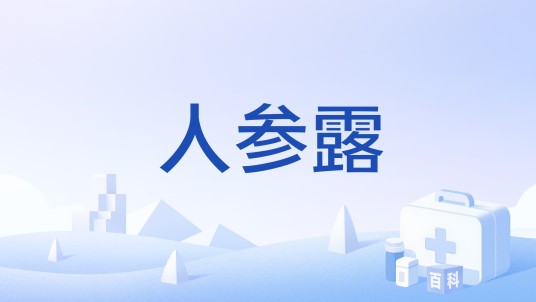 人参露