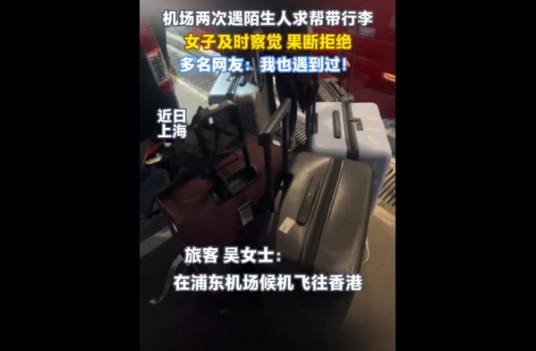 4·18上海女子机场拒帮陌生人带行李事件
