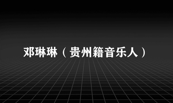 邓琳琳（贵州籍音乐人）