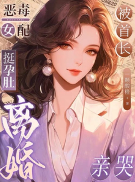 恶毒女配挺孕肚离婚，被首长亲哭