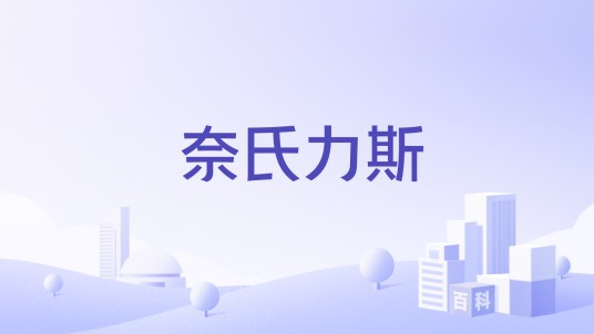 奈氏力斯（瀚杰（广州）实业投资有限公司旗下品牌）