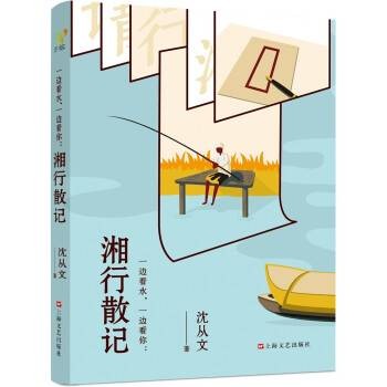 一边看水，一边看你：湘行散记
