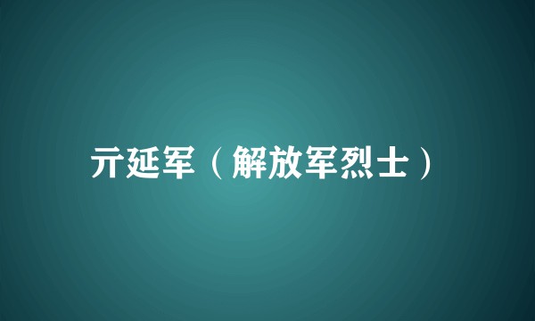 亓延军（解放军烈士）