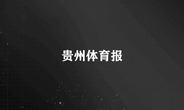 贵州体育报