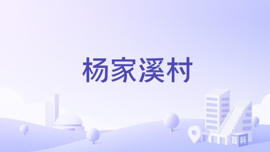 杨家溪村（福建省宁德市霞浦县牙城镇辖村）