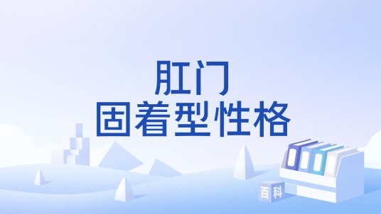肛门固着型性格