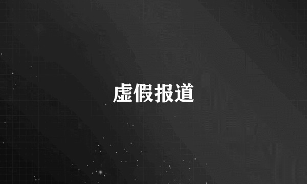 虚假报道