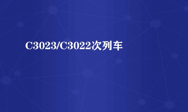 C3023/C3022次列车