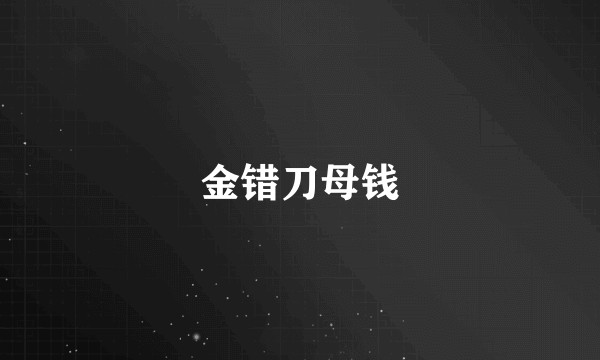 金错刀母钱