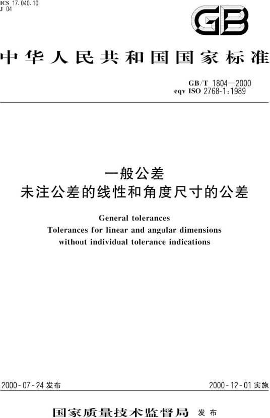 一般公差未注公差的线性和角度尺寸的公差