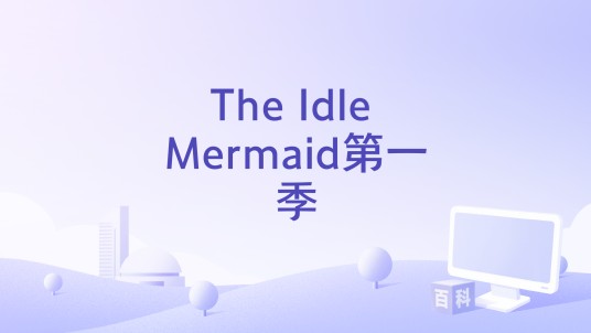 The Idle Mermaid第一季